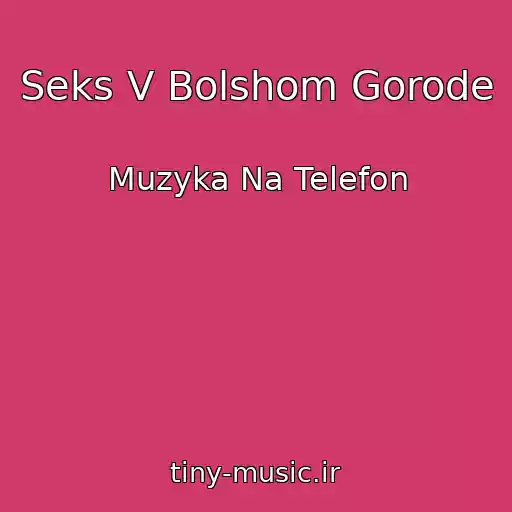 کاور آهنگ Seks V Bolshom Gorode از Muzyka Na Telefon