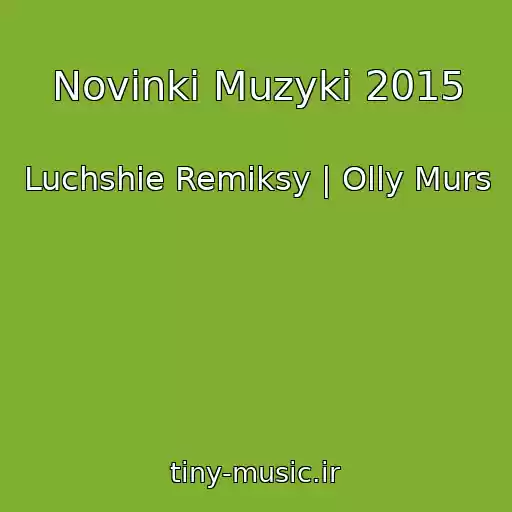 کاور آهنگ Novinki Muzyki 2015 از Luchshie Remiksy | Olly Murs