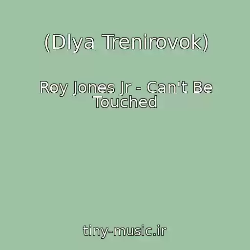 کاور آهنگ (Dlya Trenirovok) از Roy Jones Jr - Can't Be Touched