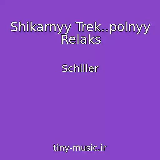 کاور آهنگ Shikarnyy Trek..polnyy Relaks از Schiller
