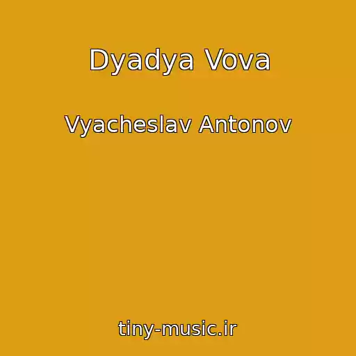 کاور آهنگ Dyadya Vova از Vyacheslav Antonov