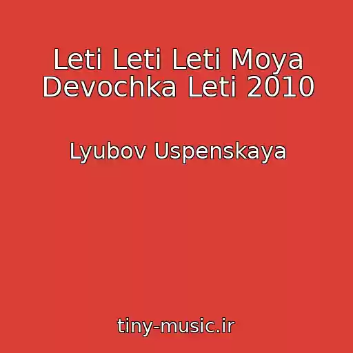 کاور آهنگ Leti Leti Leti Moya Devochka Leti 2010 از Lyubov Uspenskaya