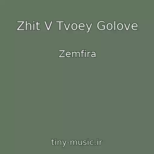 کاور آهنگ Zhit V Tvoey Golove از Zemfira