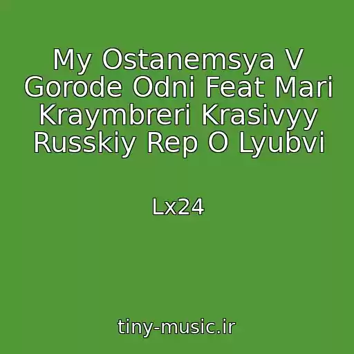 کاور آهنگ My Ostanemsya V Gorode Odni Feat Mari Kraymbreri Krasivyy Russkiy Rep O Lyubvi از Lx24