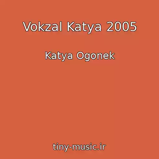 کاور آهنگ Vokzal Katya 2005 از Katya Ogonek