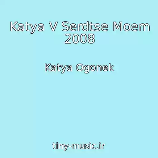 کاور آهنگ Katya V Serdtse Moem 2008 از Katya Ogonek