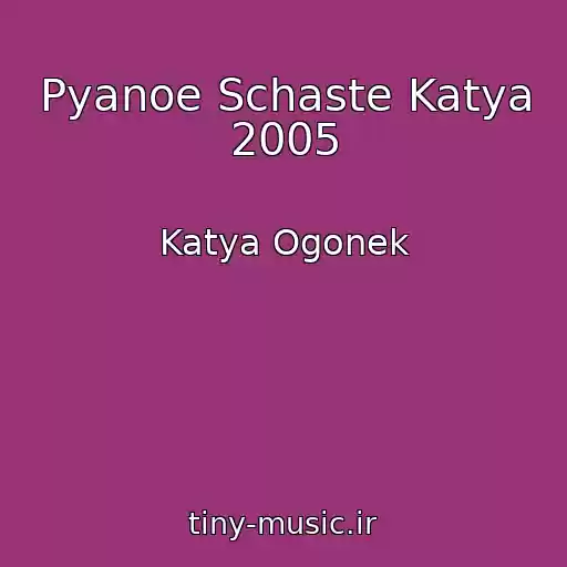 کاور آهنگ Pyanoe Schaste Katya 2005 از Katya Ogonek