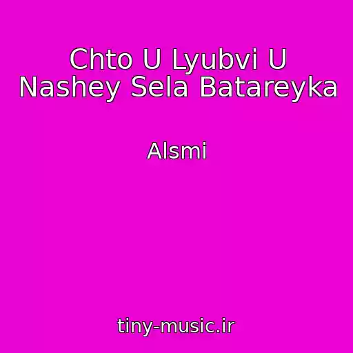 کاور آهنگ Chto U Lyubvi U Nashey Sela Batareyka از Alsmi