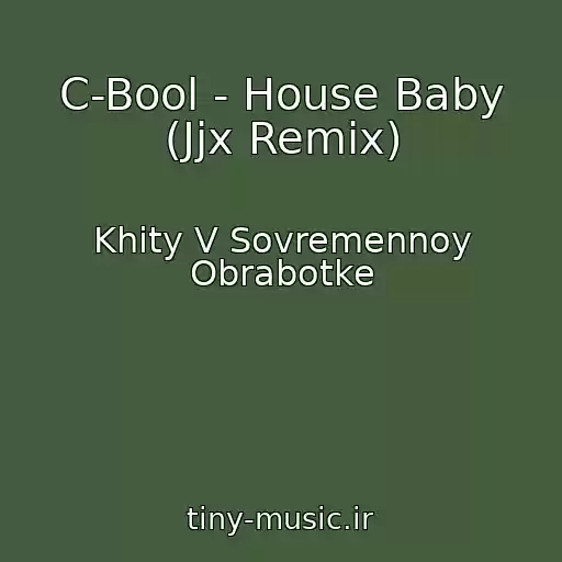 کاور آهنگ C-Bool - House Baby (Jjx Remix) از Khity V Sovremennoy Obrabotke
