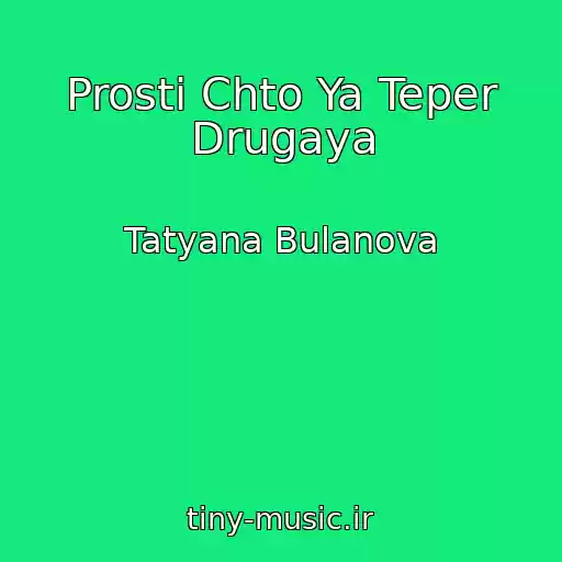 کاور آهنگ Prosti Chto Ya Teper Drugaya از Tatyana Bulanova