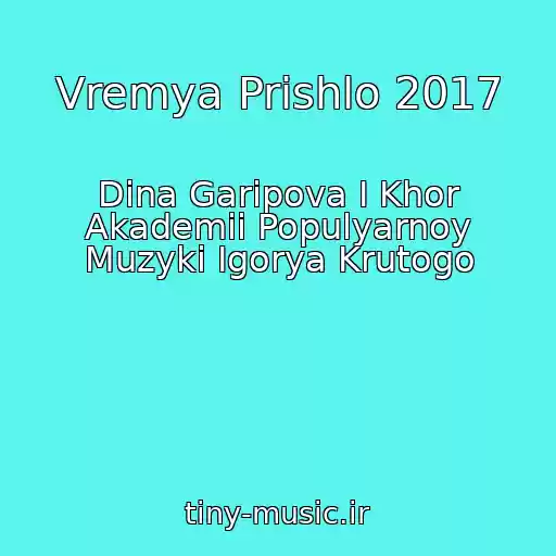 کاور آهنگ Vremya Prishlo 2017 از Dina Garipova I Khor Akademii Populyarnoy Muzyki Igorya Krutogo
