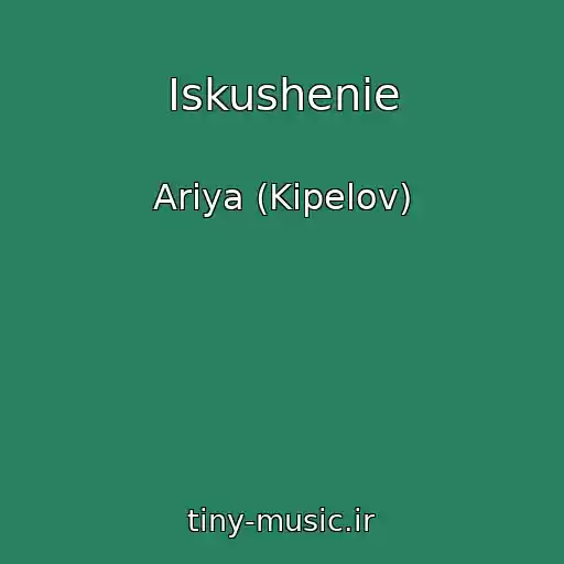 کاور آهنگ Iskushenie از Ariya (Kipelov)
