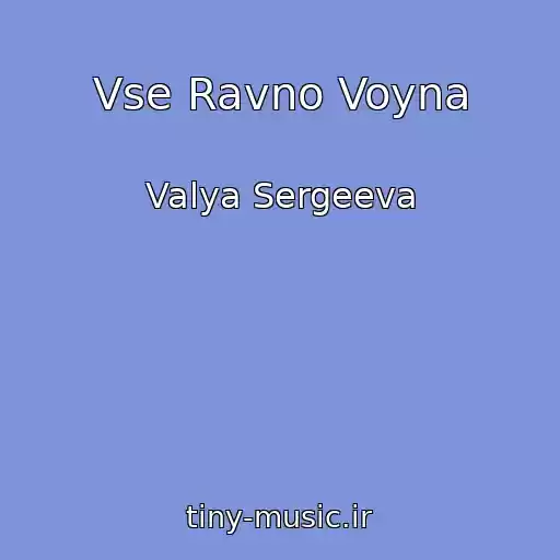 کاور آهنگ Vse Ravno Voyna از Valya Sergeeva
