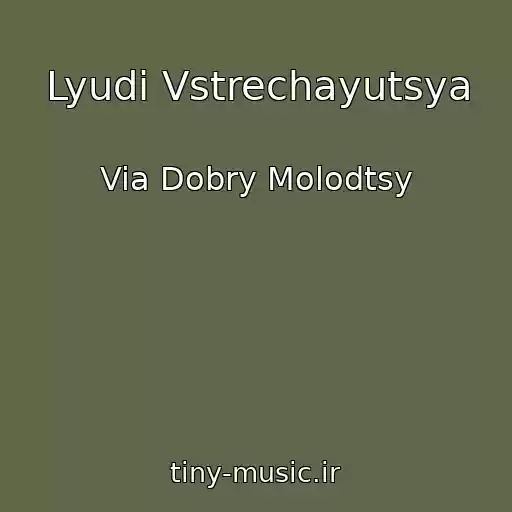 کاور آهنگ Lyudi Vstrechayutsya از Via Dobry Molodtsy