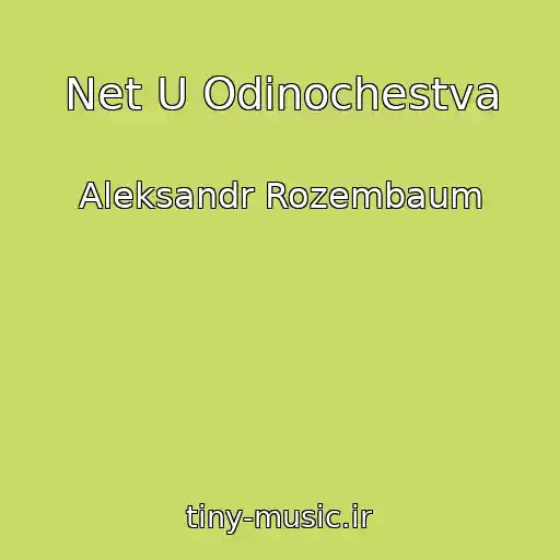 کاور آهنگ Net U Odinochestva از Aleksandr Rozembaum