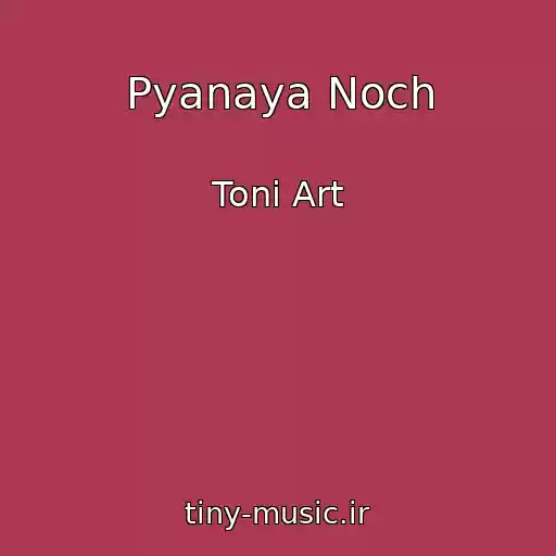 کاور آهنگ Pyanaya Noch از Toni Art