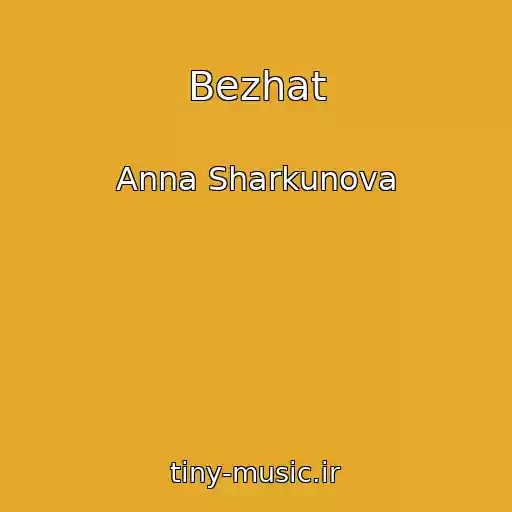 کاور آهنگ Bezhat از Anna Sharkunova