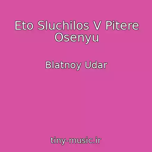 کاور آهنگ Eto Sluchilos V Pitere Osenyu از Blatnoy Udar