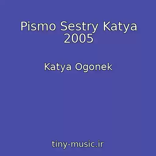 کاور آهنگ Pismo Sestry Katya 2005 از Katya Ogonek