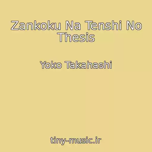 کاور آهنگ Zankoku Na Tenshi No Thesis از Yoko Takahashi