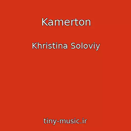 کاور آهنگ Kamerton از Khristina Solovіy
