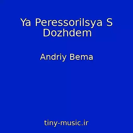 کاور آهنگ Ya Peressorilsya S Dozhdem از Andrіy Bema