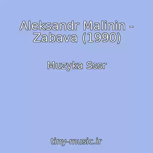 کاور آهنگ Aleksandr Malinin - Zabava (1990) از Muzyka Sssr