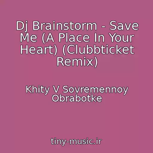 کاور آهنگ Dj Brainstorm - Save Me (A Place In Your Heart) (Clubbticket Remix) از Khity V Sovremennoy Obrabotke