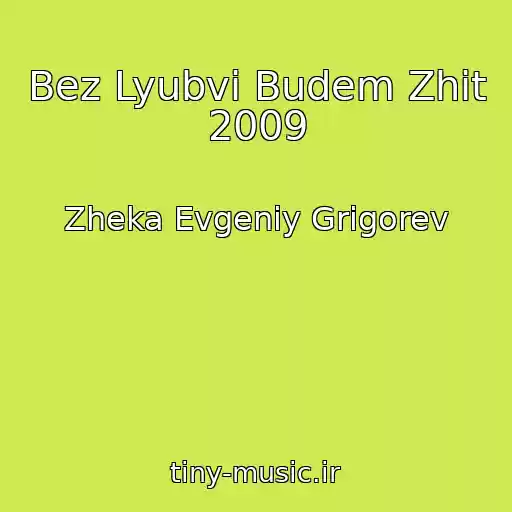 کاور آهنگ Bez Lyubvi Budem Zhit 2009 از Zheka Evgeniy Grigorev