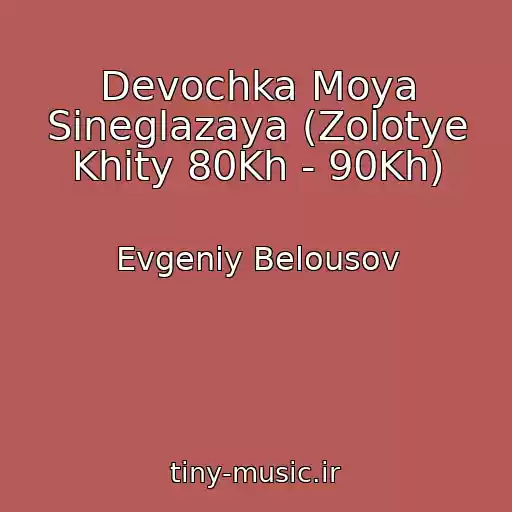 کاور آهنگ Devochka Moya Sineglazaya (Zolotye Khity 80Kh - 90Kh) از Evgeniy Belousov