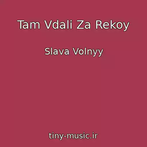 کاور آهنگ Tam Vdali Za Rekoy از Slava Volnyy