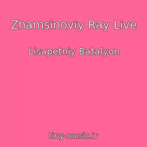 کاور آهنگ Zhamsіnoviy Ray Live از Lіsapetniy Batalyon