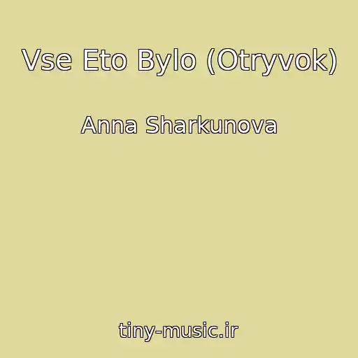 کاور آهنگ Vse Eto Bylo (Otryvok) از Anna Sharkunova