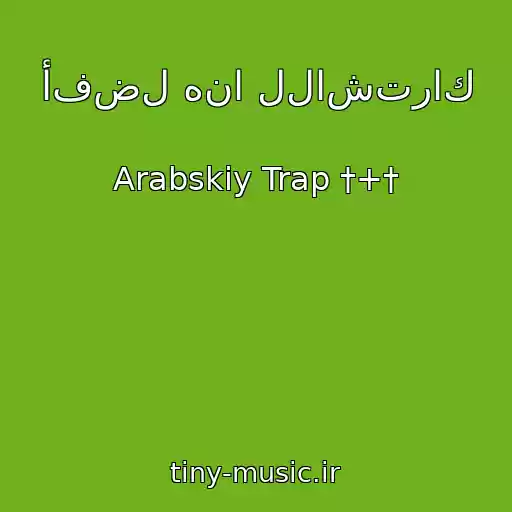 کاور آهنگ أفضل هنا للاشتراك از Arabskiy Trap †+†