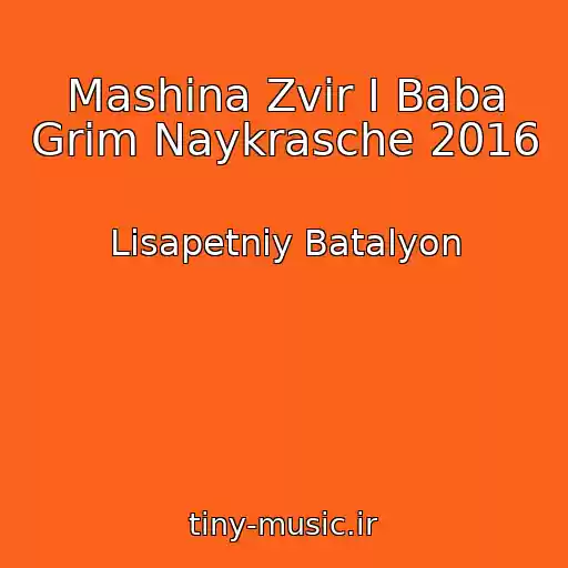 کاور آهنگ Mashina Zvіr І Baba Grіm Naykrasche 2016 از Lіsapetniy Batalyon