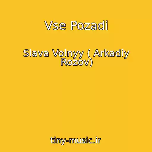 کاور آهنگ Vse Pozadi از Slava Volnyy ( Arkadiy Rozov)