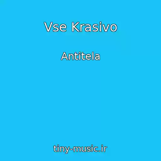کاور آهنگ Vse Krasivo از Antitela