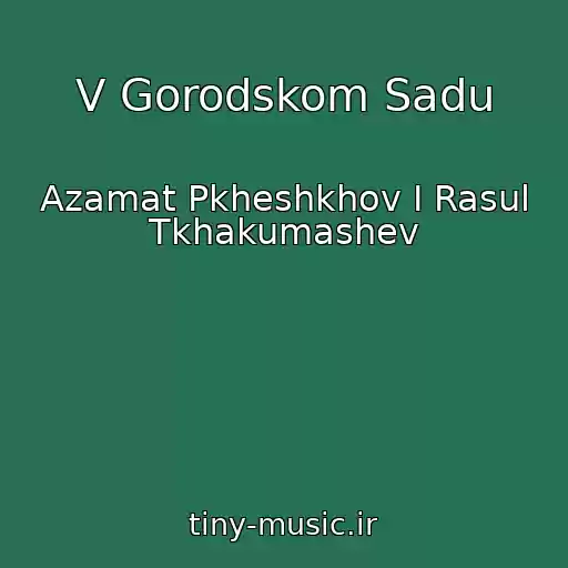 کاور آهنگ V Gorodskom Sadu از Azamat Pkheshkhov I Rasul Tkhakumashev