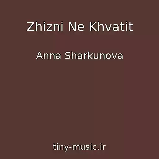 کاور آهنگ Zhizni Ne Khvatit از Anna Sharkunova