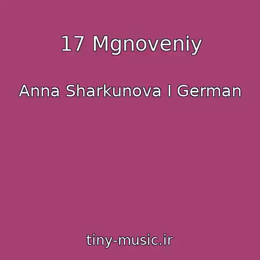 کاور آهنگ 17 Mgnoveniy از Anna Sharkunova I German