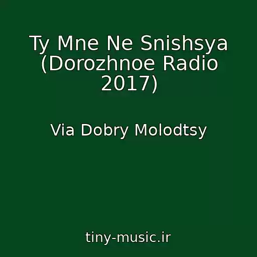 کاور آهنگ Ty Mne Ne Snishsya (Dorozhnoe Radio 2017) از Via Dobry Molodtsy