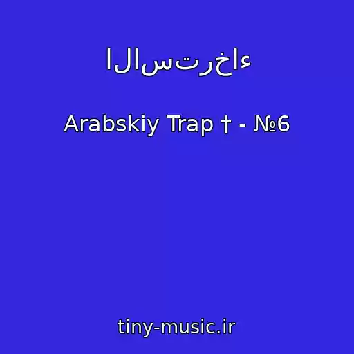 کاور آهنگ الاسترخاء از Arabskiy Trap † - №6