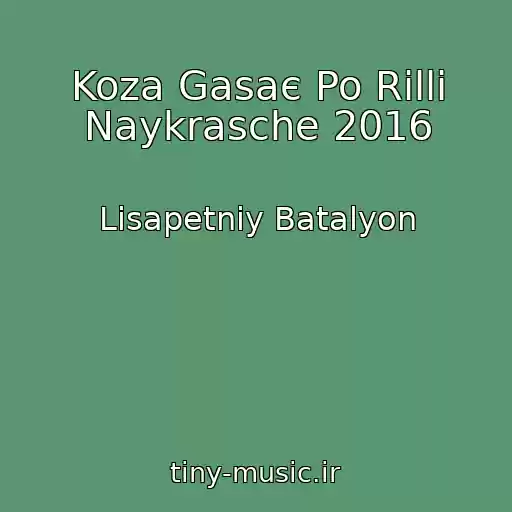 کاور آهنگ Koza Gasaє Po Rіllі Naykrasche 2016 از Lіsapetniy Batalyon