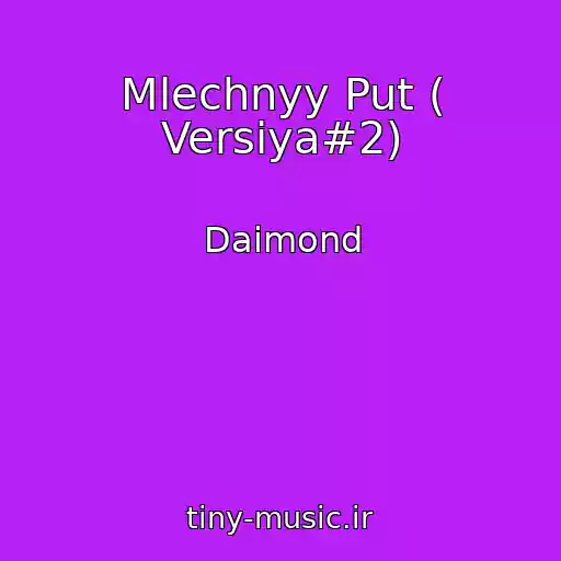 کاور آهنگ Mlechnyy Put ( Versiya#2) از Daimond