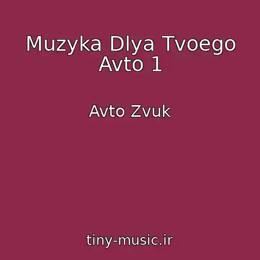 کاور آهنگ Muzyka Dlya Tvoego Avto 1 از Avto Zvuk