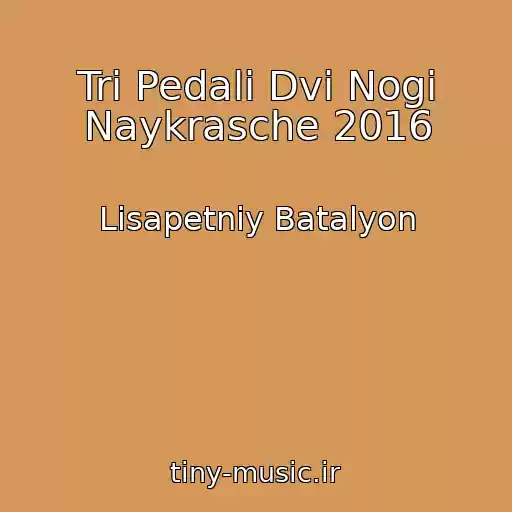 کاور آهنگ Tri Pedalі Dvі Nogi Naykrasche 2016 از Lіsapetniy Batalyon