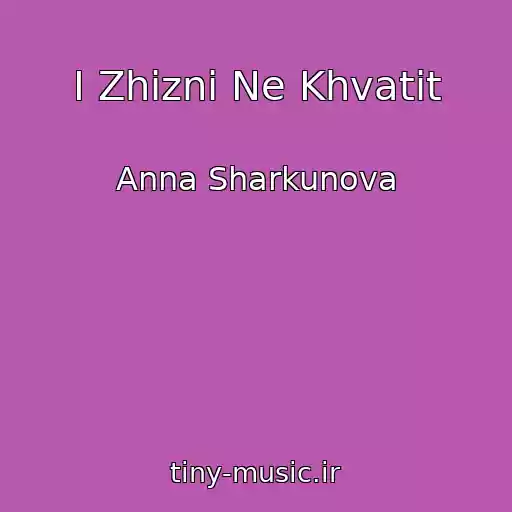 کاور آهنگ I Zhizni Ne Khvatit از Anna Sharkunova