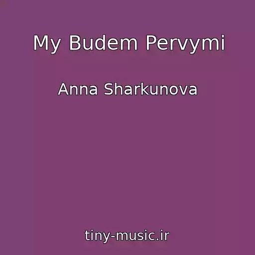 کاور آهنگ My Budem Pervymi از Anna Sharkunova
