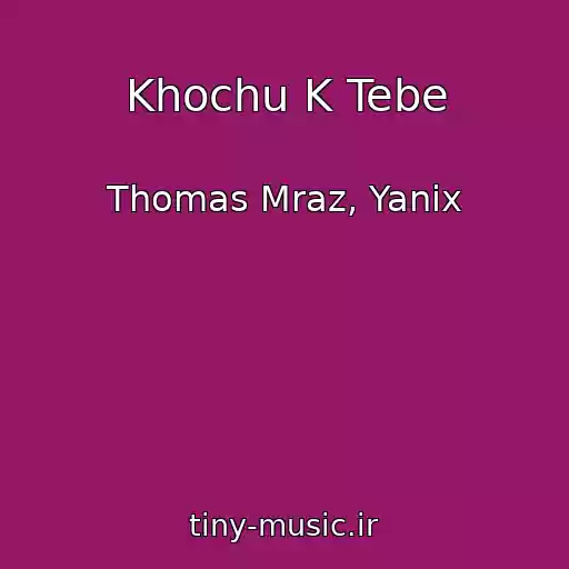 کاور آهنگ Khochu K Tebe از Thomas Mraz, Yanix