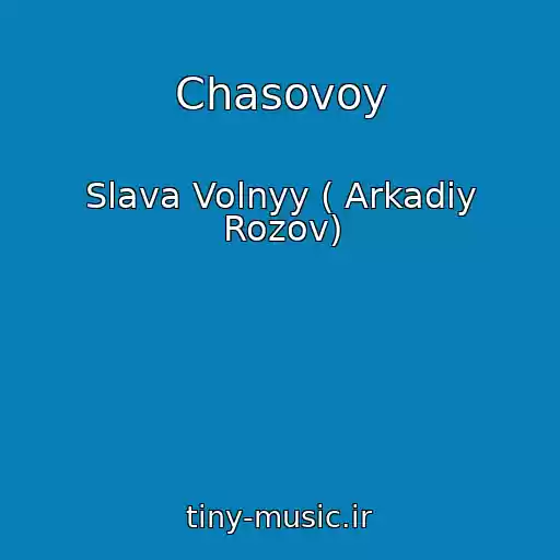 کاور آهنگ Chasovoy از Slava Volnyy ( Arkadiy Rozov)